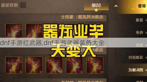 dnf手游红武器,dnf手游武器装备大全