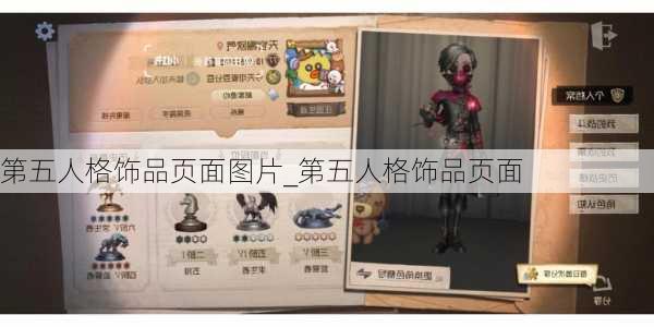 第五人格饰品页面图片_第五人格饰品页面