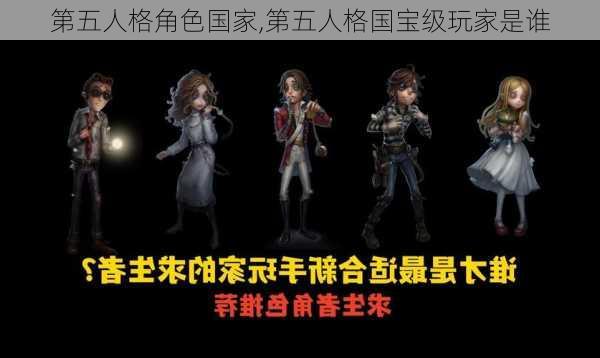 第五人格角色国家,第五人格国宝级玩家是谁