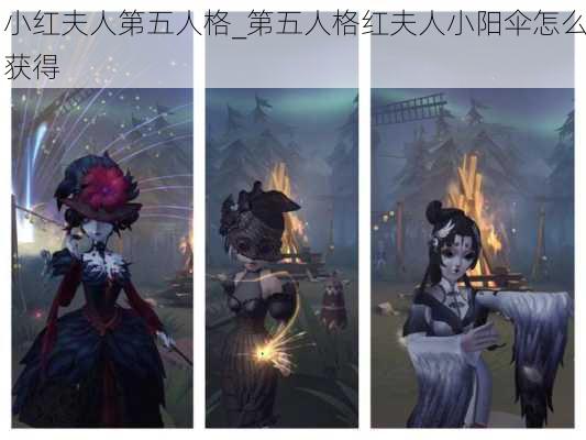 小红夫人第五人格_第五人格红夫人小阳伞怎么获得