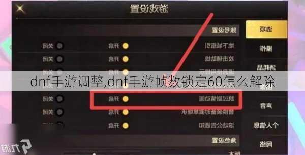 dnf手游调整,dnf手游帧数锁定60怎么解除