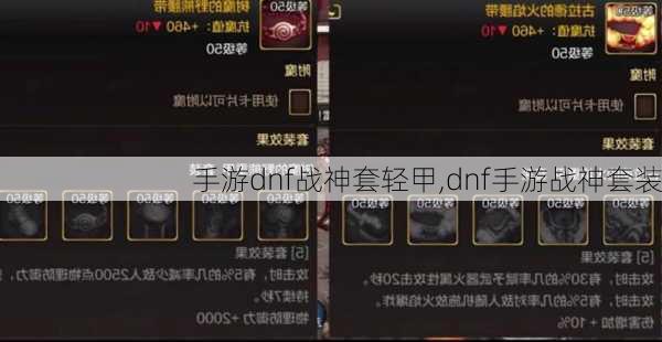 手游dnf战神套轻甲,dnf手游战神套装