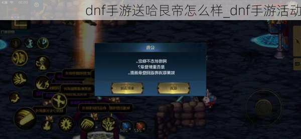 dnf手游送哈艮帝怎么样_dnf手游活动