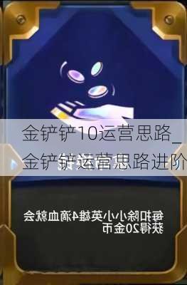 金铲铲10运营思路_金铲铲运营思路进阶