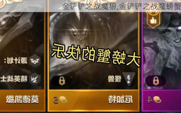 金铲铲之战魔狼,金铲铲之战魔螃蟹