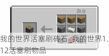 我的世界活塞刷砖石_我的世界1.12活塞刷物品