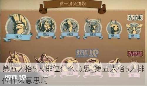 第五人格5人排位什么意思_第五人格5人排位什么意思啊