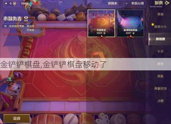 金铲铲棋盘,金铲铲棋盘移动了