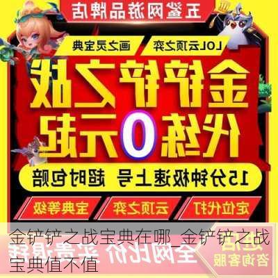 金铲铲之战宝典在哪_金铲铲之战宝典值不值