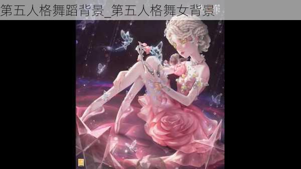 第五人格舞蹈背景_第五人格舞女背景