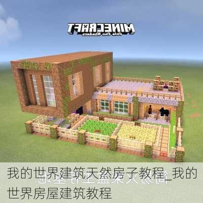 我的世界建筑天然房子教程_我的世界房屋建筑教程