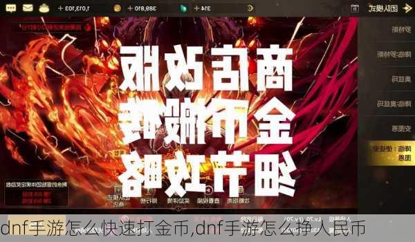 dnf手游怎么快速打金币,dnf手游怎么挣人民币