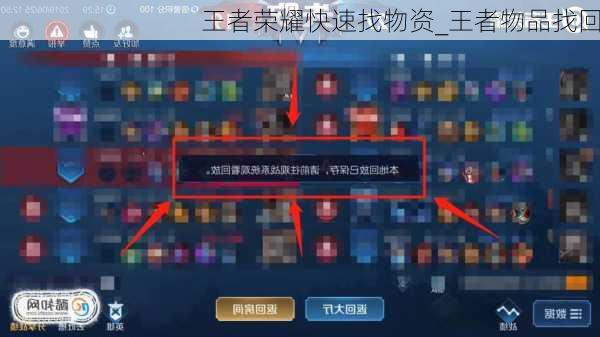王者荣耀快速找物资_王者物品找回