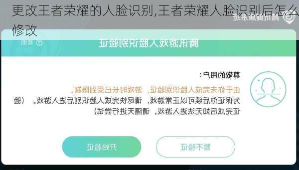 更改王者荣耀的人脸识别,王者荣耀人脸识别后怎么修改