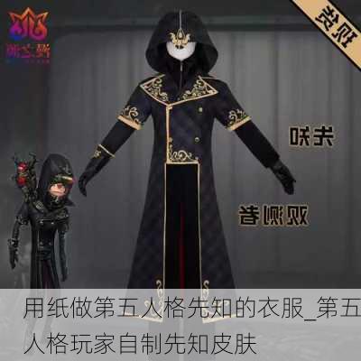 用纸做第五人格先知的衣服_第五人格玩家自制先知皮肤