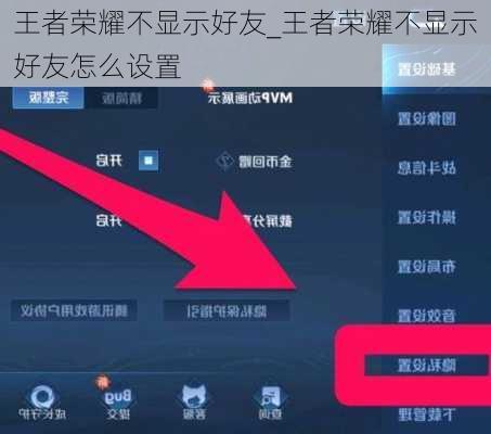 王者荣耀不显示好友_王者荣耀不显示好友怎么设置