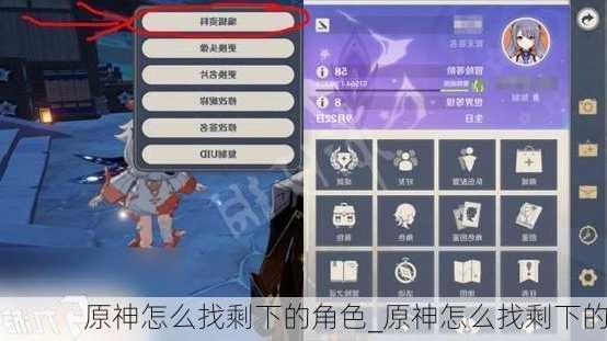 原神怎么找剩下的角色_原神怎么找剩下的