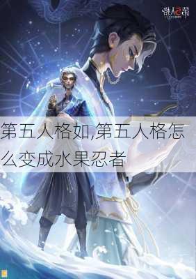 第五人格如,第五人格怎么变成水果忍者