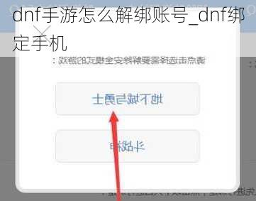 dnf手游怎么解绑账号_dnf绑定手机