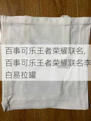 百事可乐王者荣耀联名,百事可乐王者荣耀联名李白易拉罐