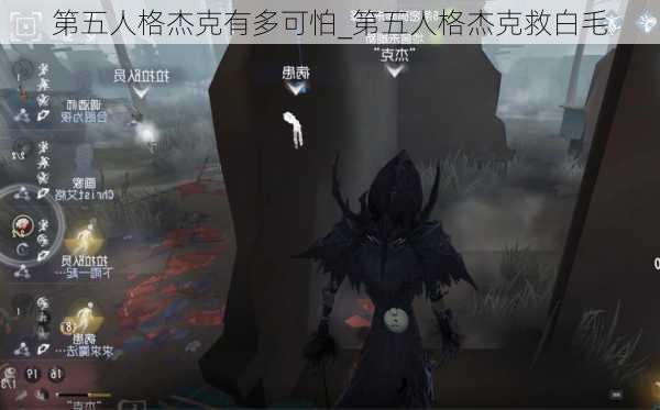 第五人格杰克有多可怕_第五人格杰克救白毛