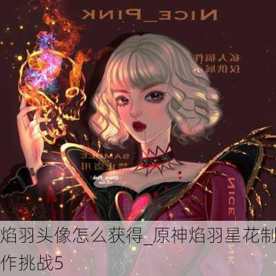 焰羽头像怎么获得_原神焰羽星花制作挑战5