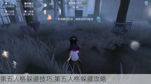 第五人格躲避技巧,第五人格躲藏攻略