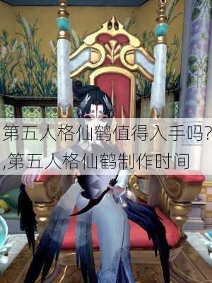 第五人格仙鹤值得入手吗?,第五人格仙鹤制作时间