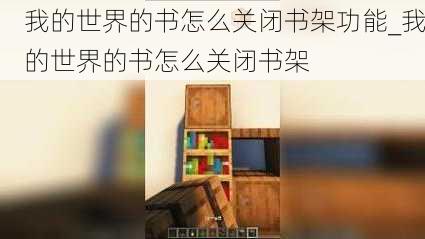 我的世界的书怎么关闭书架功能_我的世界的书怎么关闭书架