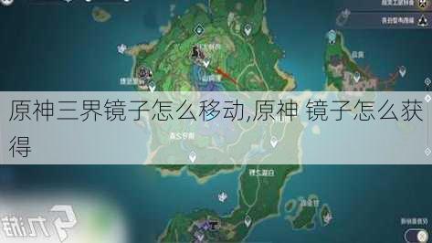 原神三界镜子怎么移动,原神 镜子怎么获得