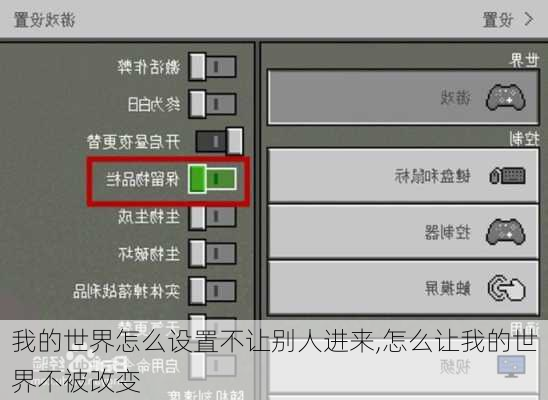 我的世界怎么设置不让别人进来,怎么让我的世界不被改变