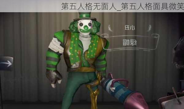 第五人格无面人_第五人格面具微笑