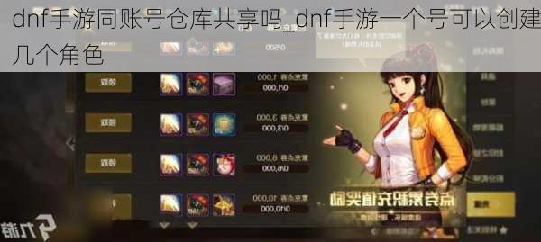 dnf手游同账号仓库共享吗_dnf手游一个号可以创建几个角色