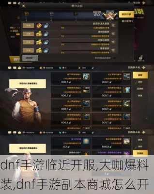 dnf手游临近开服,大咖爆料装,dnf手游副本商城怎么开