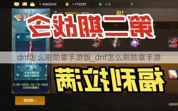 dnf怎么刷勋章手游版_dnf怎么刷勋章手游