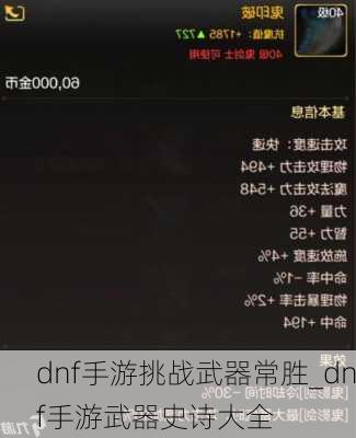 dnf手游挑战武器常胜_dnf手游武器史诗大全