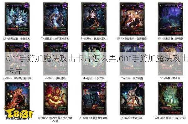 dnf手游加魔法攻击卡片怎么弄,dnf手游加魔法攻击卡片