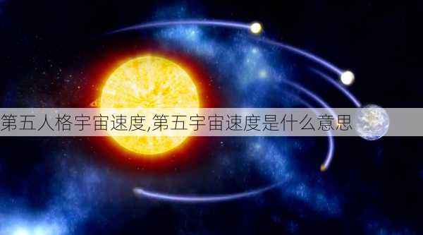 第五人格宇宙速度,第五宇宙速度是什么意思