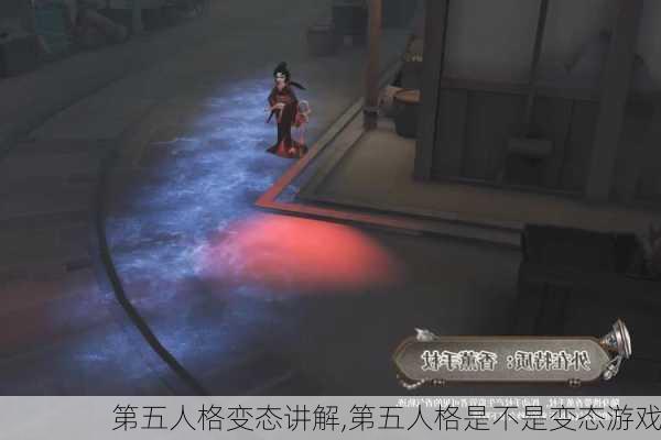 第五人格变态讲解,第五人格是不是变态游戏