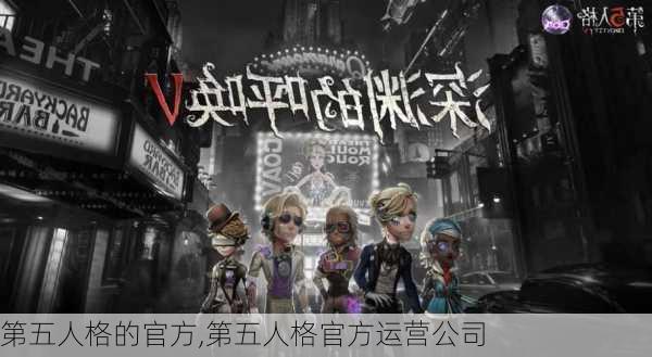 第五人格的官方,第五人格官方运营公司