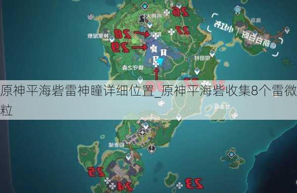 原神平海砦雷神瞳详细位置_原神平海砦收集8个雷微粒