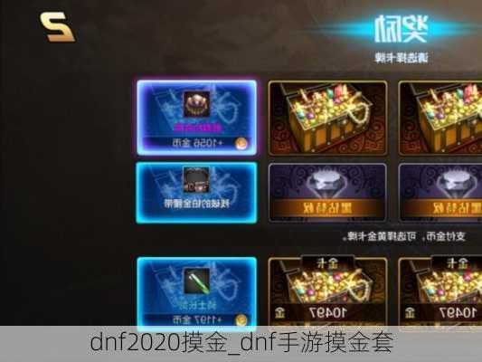 dnf2020摸金_dnf手游摸金套