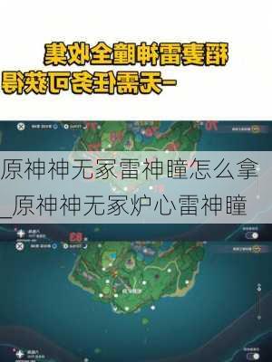 原神神无冢雷神瞳怎么拿_原神神无冢炉心雷神瞳