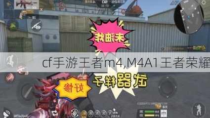 cf手游王者m4,M4A1王者荣耀