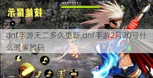 dnf手游天二多久更新,dnf手游2月20号什么时候放码