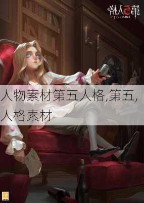 人物素材第五人格,第五,人格素材