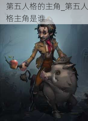 第五人格的主角_第五人格主角是谁