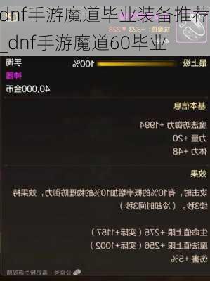 dnf手游魔道毕业装备推荐_dnf手游魔道60毕业