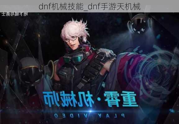 dnf机械技能_dnf手游天机械