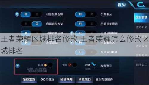 王者荣耀区域排名修改,王者荣耀怎么修改区域排名